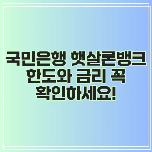 국민은행 햇살론뱅크 한도와 금리 꼭 확인하세요!
