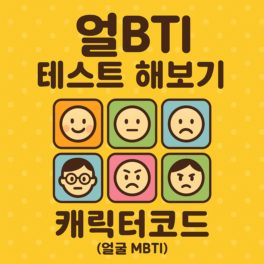 얼bti 테스트 해보기 캐릭터코드 (얼굴 mbti)