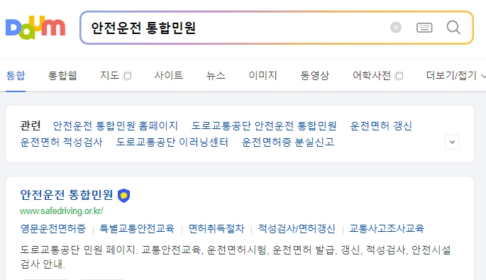 안전운전 통합민원 공식 웹사이트 메인 화면