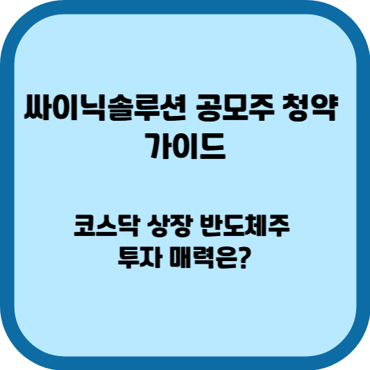 싸이닉솔루션 공모주 청약