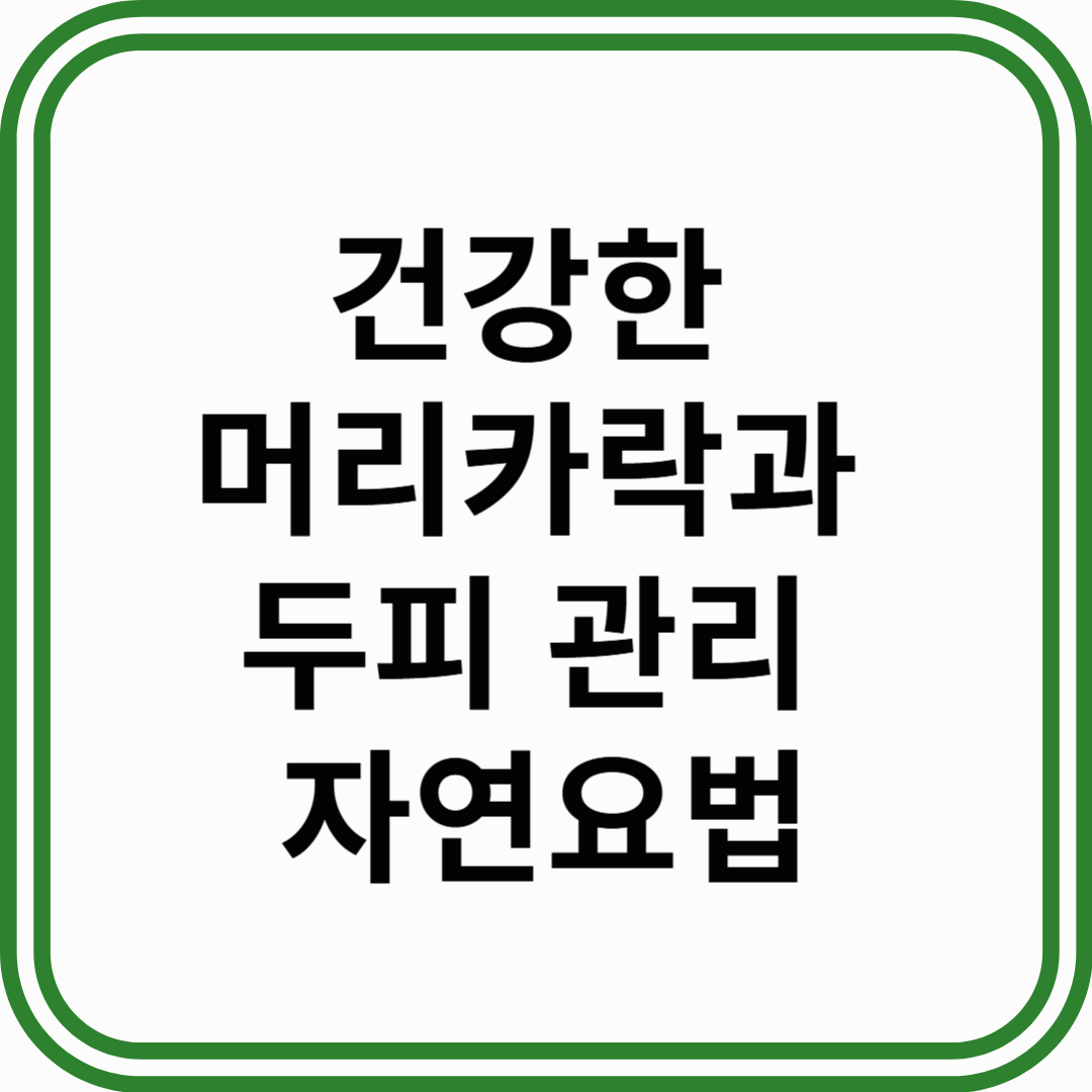 건강한 머리카락과 두피 관리 자연요법