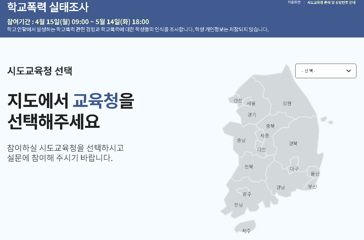 서베이에듀로 2024 학교폭력실태조사