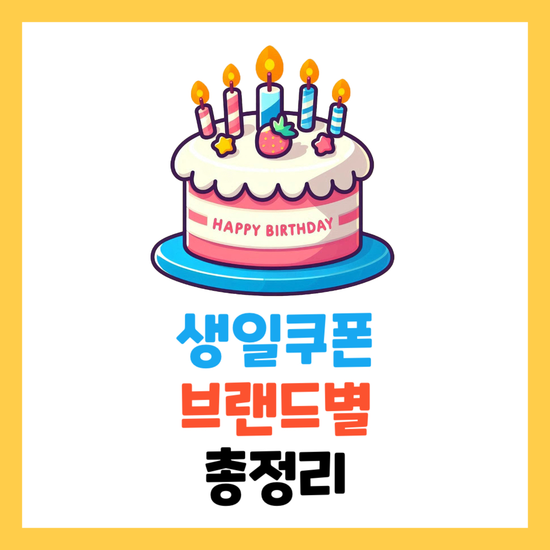생일쿠폰-브랜드별-총정리