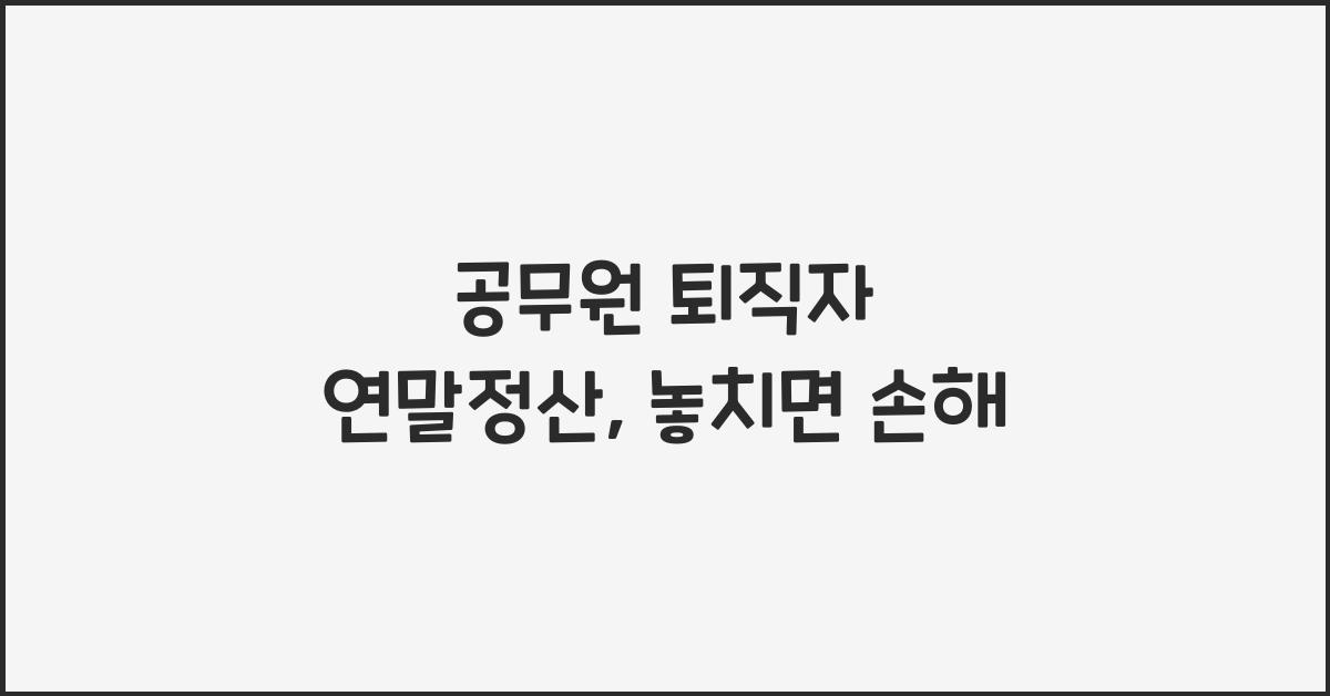 공무원 퇴직자 연말정산