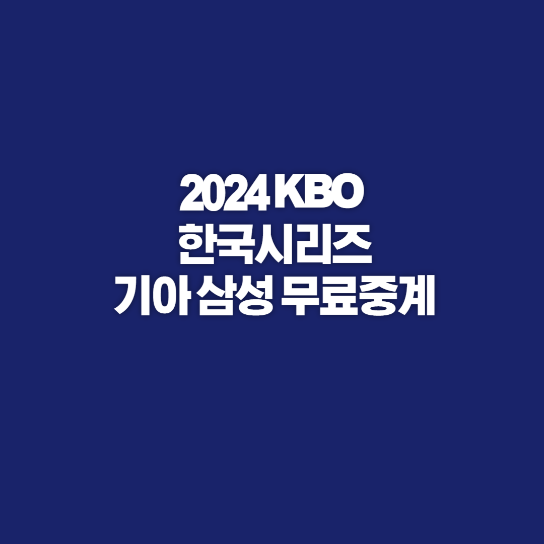 한국시리즈, 한국시리즈 일정, 한국시리즈 중계, 한국시리즈1차전, 한국시리즈 2차전, 한국시리즈3차전, 한국시리즈4차전, 한국시리즈5차전, 한국시리즈 날씨, 한국시리즈 우천취소, 기아삼성 경기