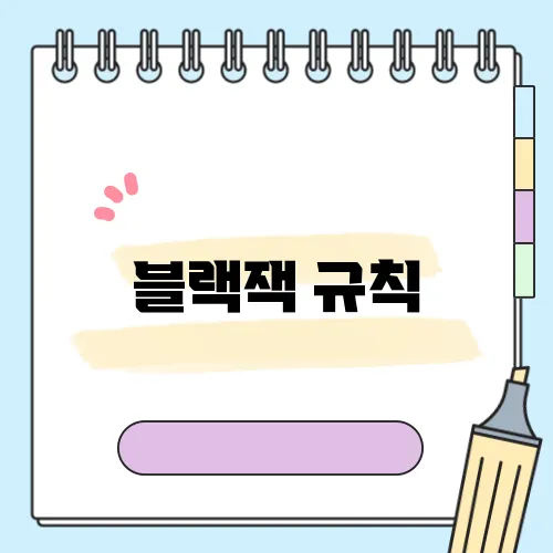 블랙잭 규칙