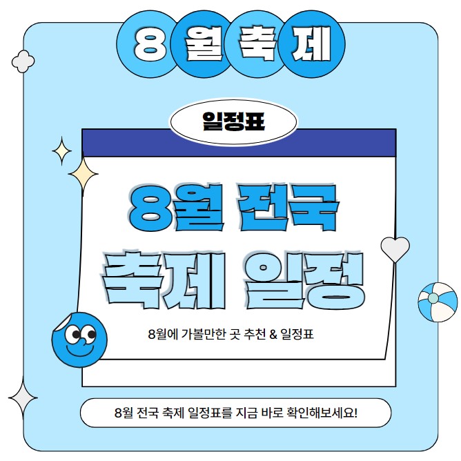 2024-8월-전국-축제-일정-안내