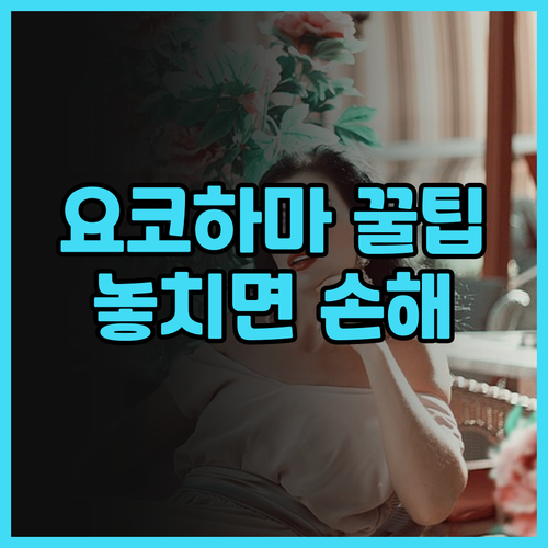 요코하마 베이 호텔 도큐 솔직 후기 ..