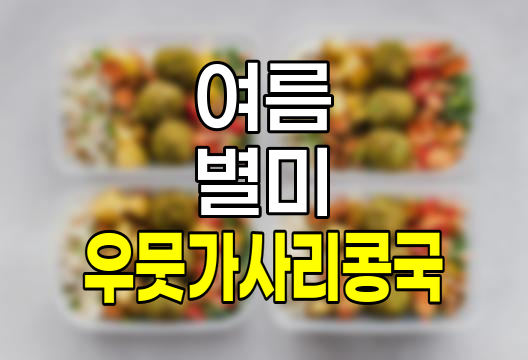 우뭇가사리 콩국, 칼로리, 효능, 레시피 &ndash; 건강한 여름 별미