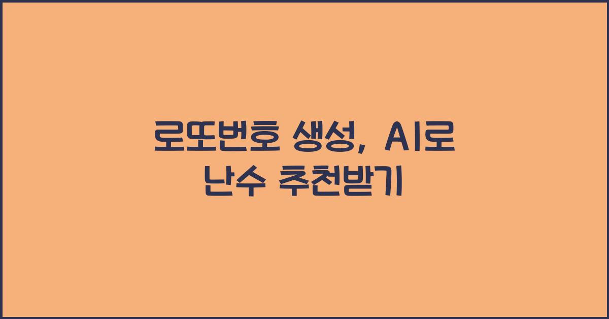 로또번호 생성