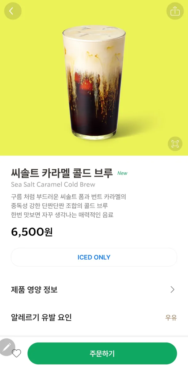 스타벅스-씨솔트-카라멜-콜드-브루-상품안내스타벅스-씨솔트-카라멜-콜드-브루-상품안내