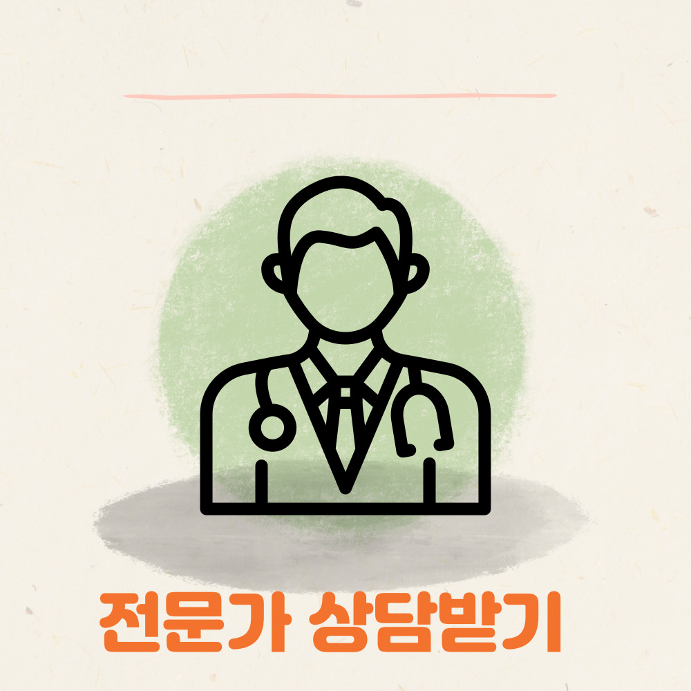 조치방법 - 전문가 상담받기