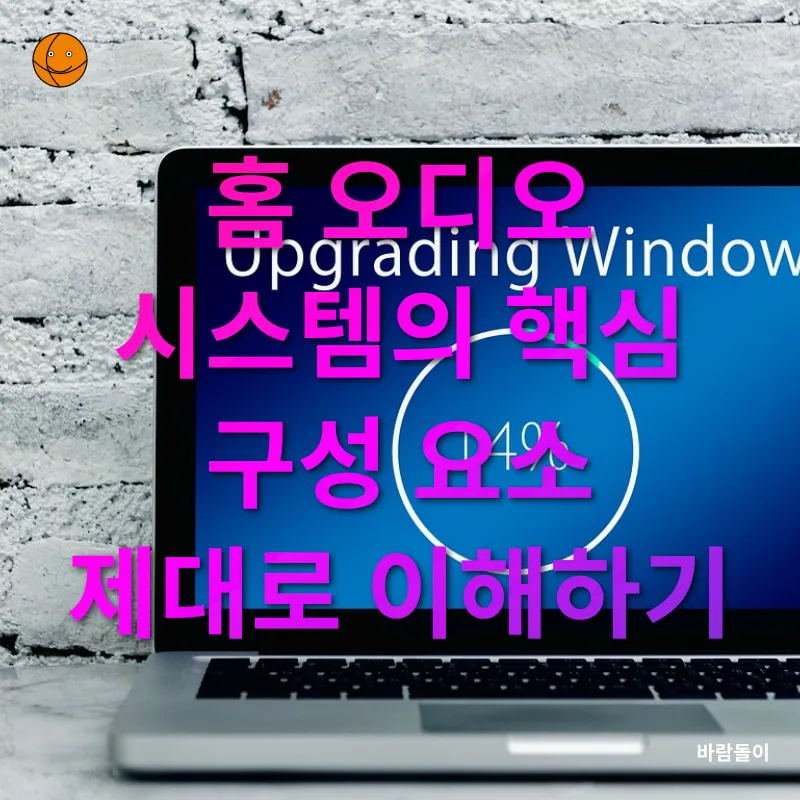 홈 오디오 시스템 업그레이드_1