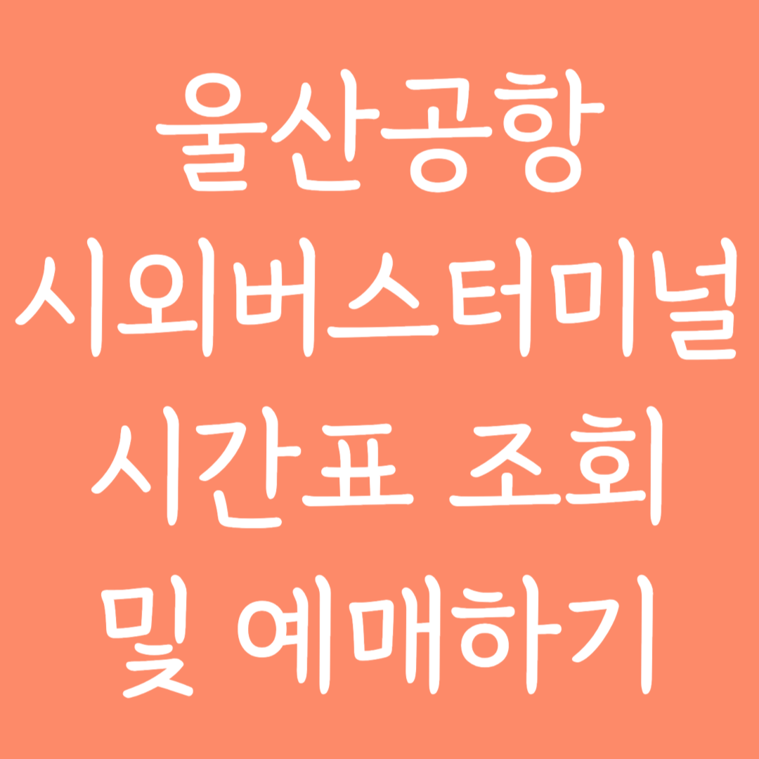 울산공항 시외버스터미널 시간표조회 및 예매하기