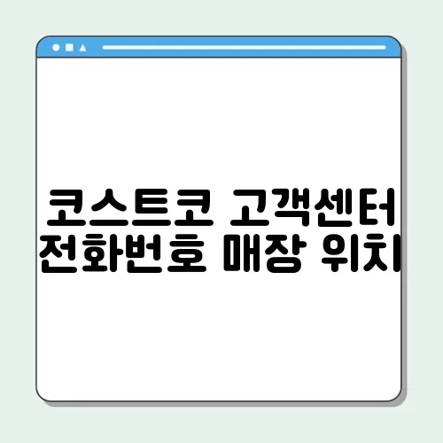 코스트코 고객센터 전화번호 매장 위치