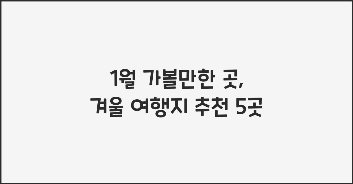 1월 가볼만한 곳