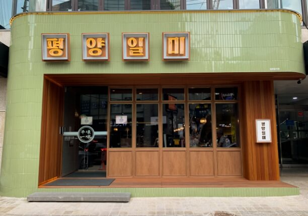 평양일미-청담점