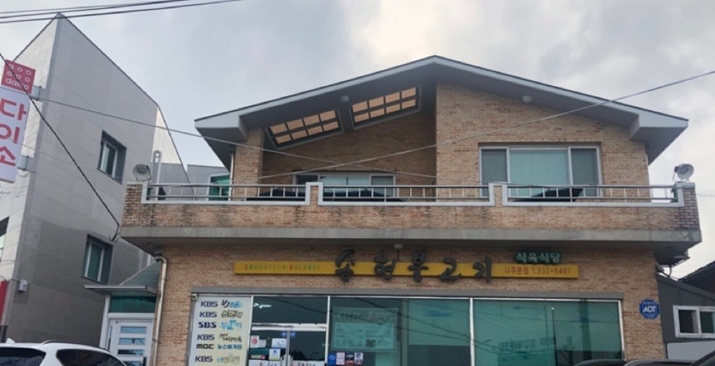 전남 나주 맛집 추천 ‘송현불고기’