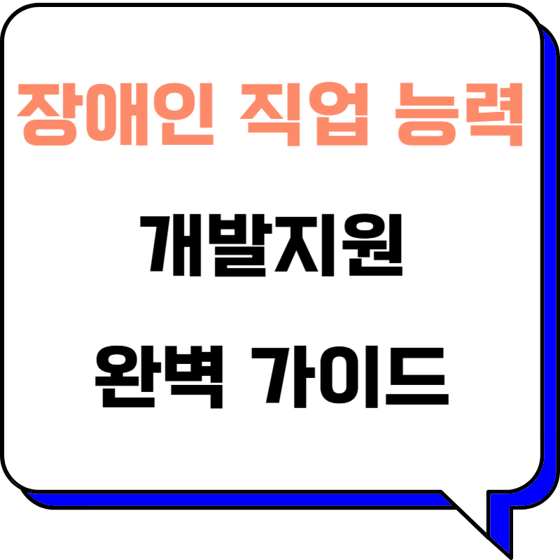 장애인 직업 능력 개발 지원: