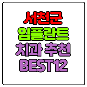 서천군 임플란트 치과 가격 비용 싼 곳,저렴한 곳,잘하는 곳,유명한 곳 BEST12 추천