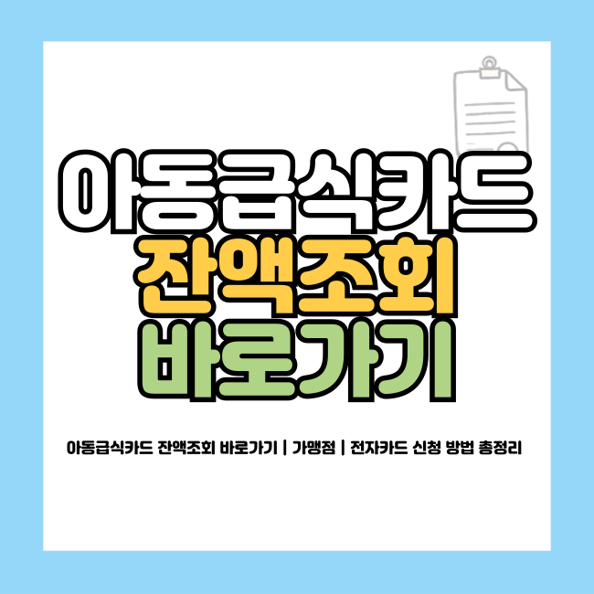 아동급식카드 잔액조회 바로가기