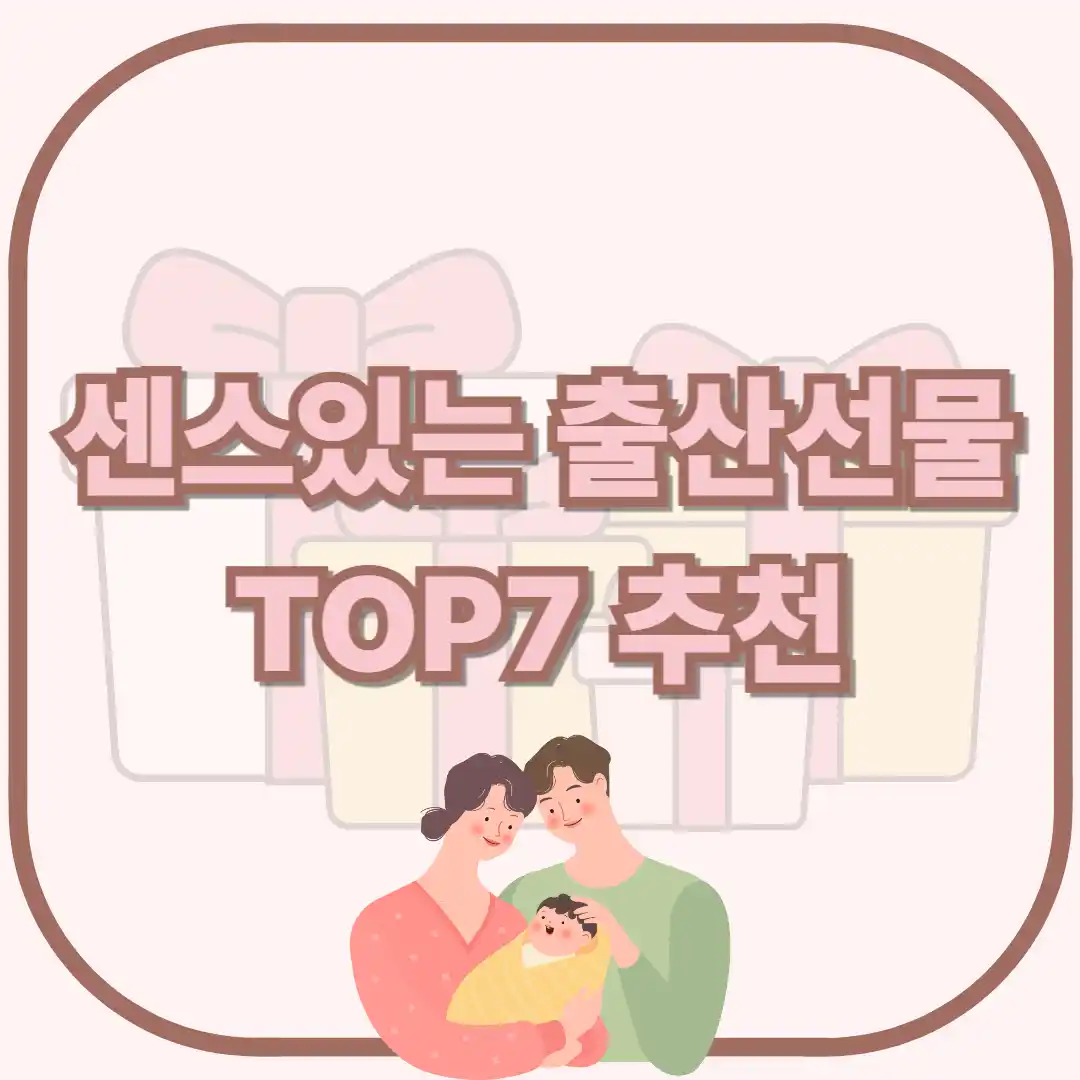 출산 선물 추천 TOP7