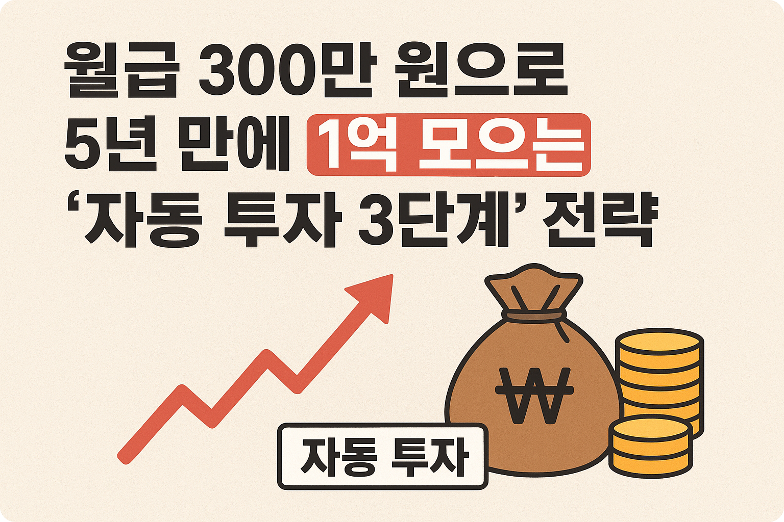 월급 300만원 투자
