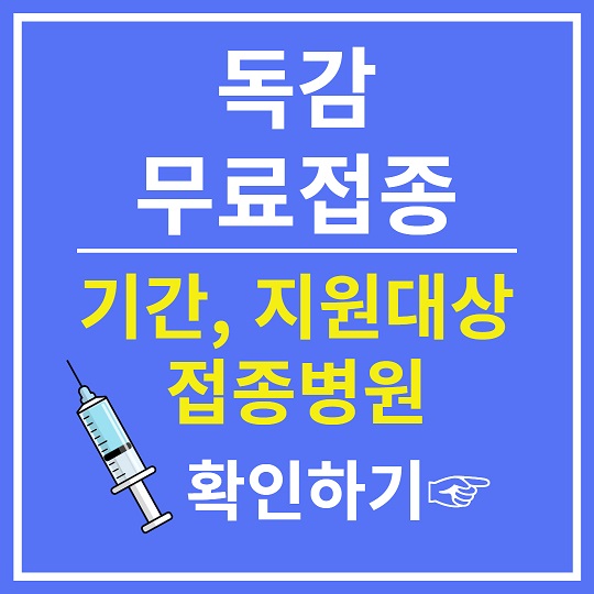 독감 무료접종 확인하기