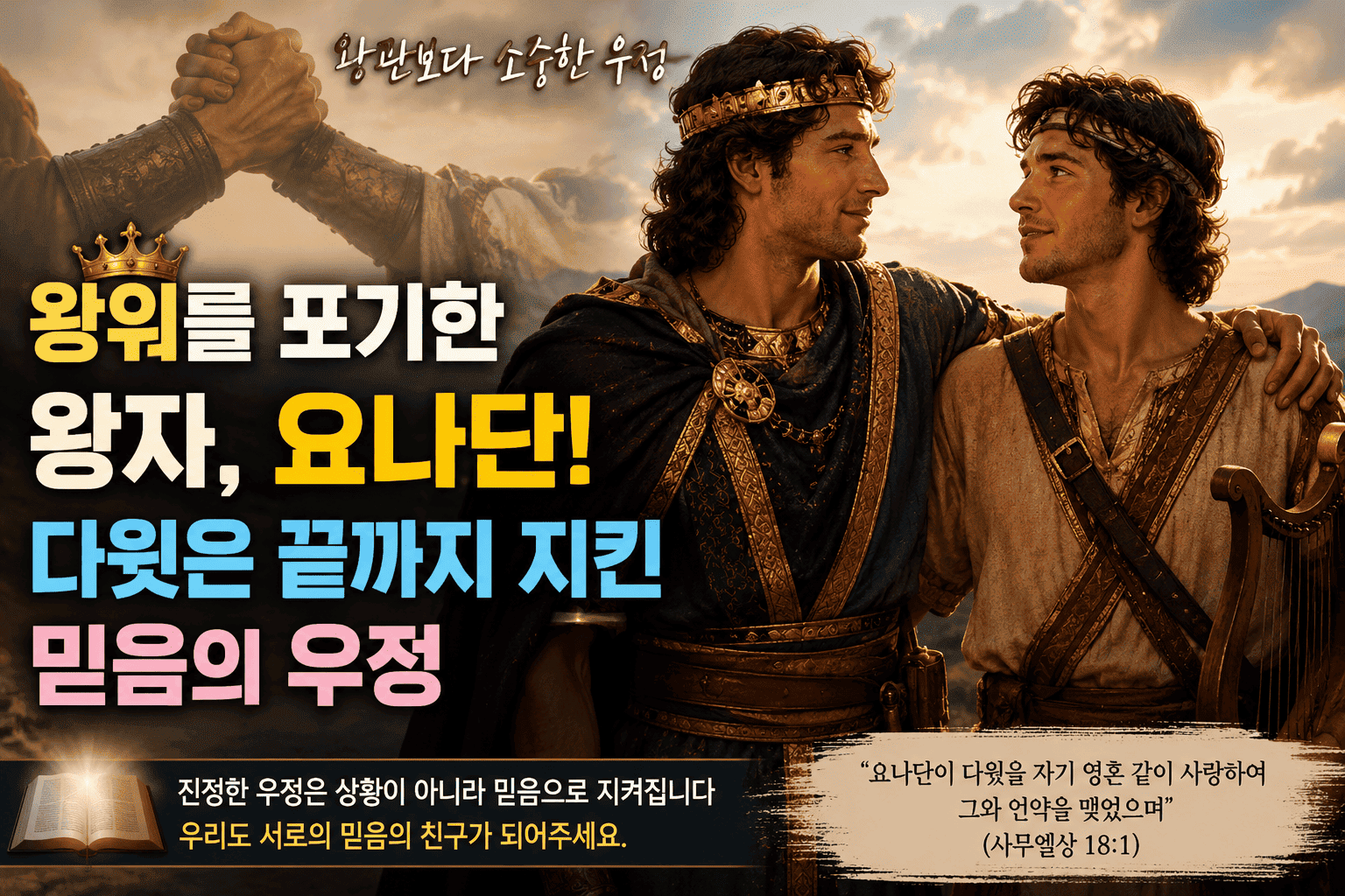 왕위를 포기한 왕자, 요나단! 다윗은 끝까지 지킨 믿음의 우정