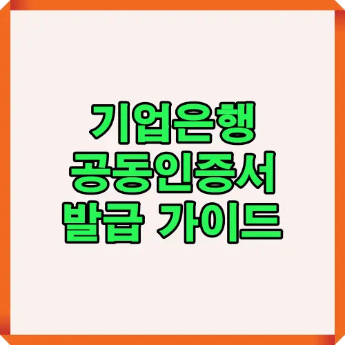 기업은행 공동인증서 발급 절차를 한눈에 정리한 가이드 이미지로, PC와 모바일에서 인증서 발급 방법을 단계별로 이해할 수 있도록 구성된 썸네일입니다.