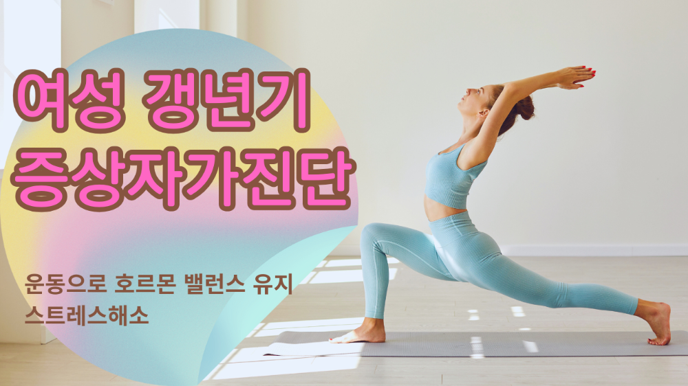 여성 갱년기-자가진단