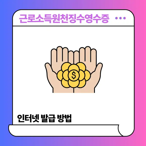 근로소득원천징수영수증 인터넷 발급