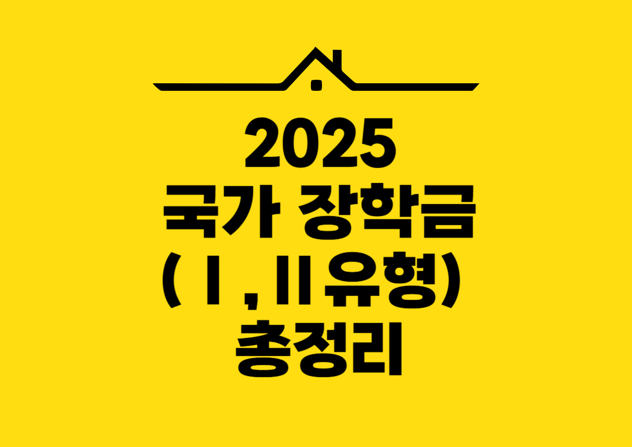 2025 국가 장학금(Ⅰ,Ⅱ유형) 총정리