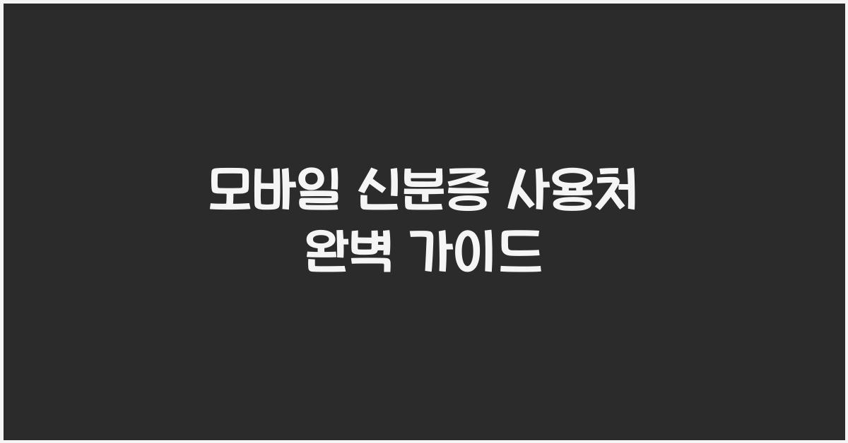 모바일 신분증 사용처