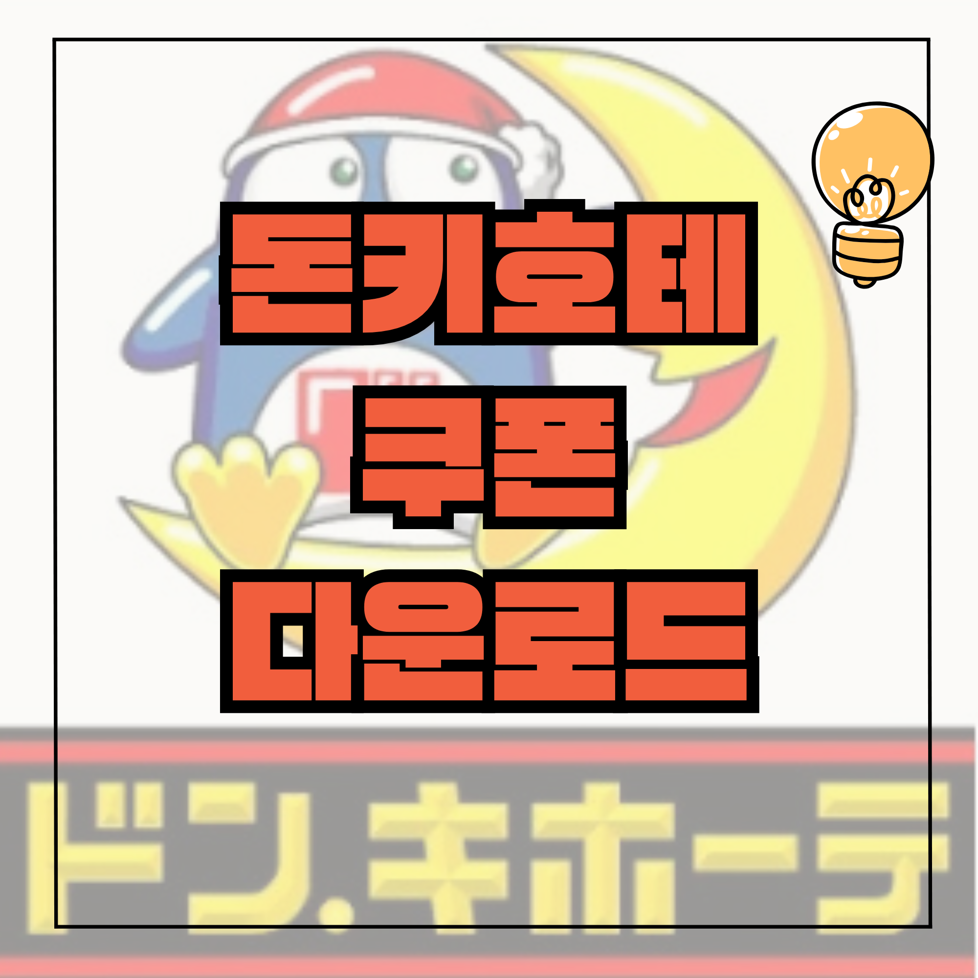 돈키호테 쿠폰