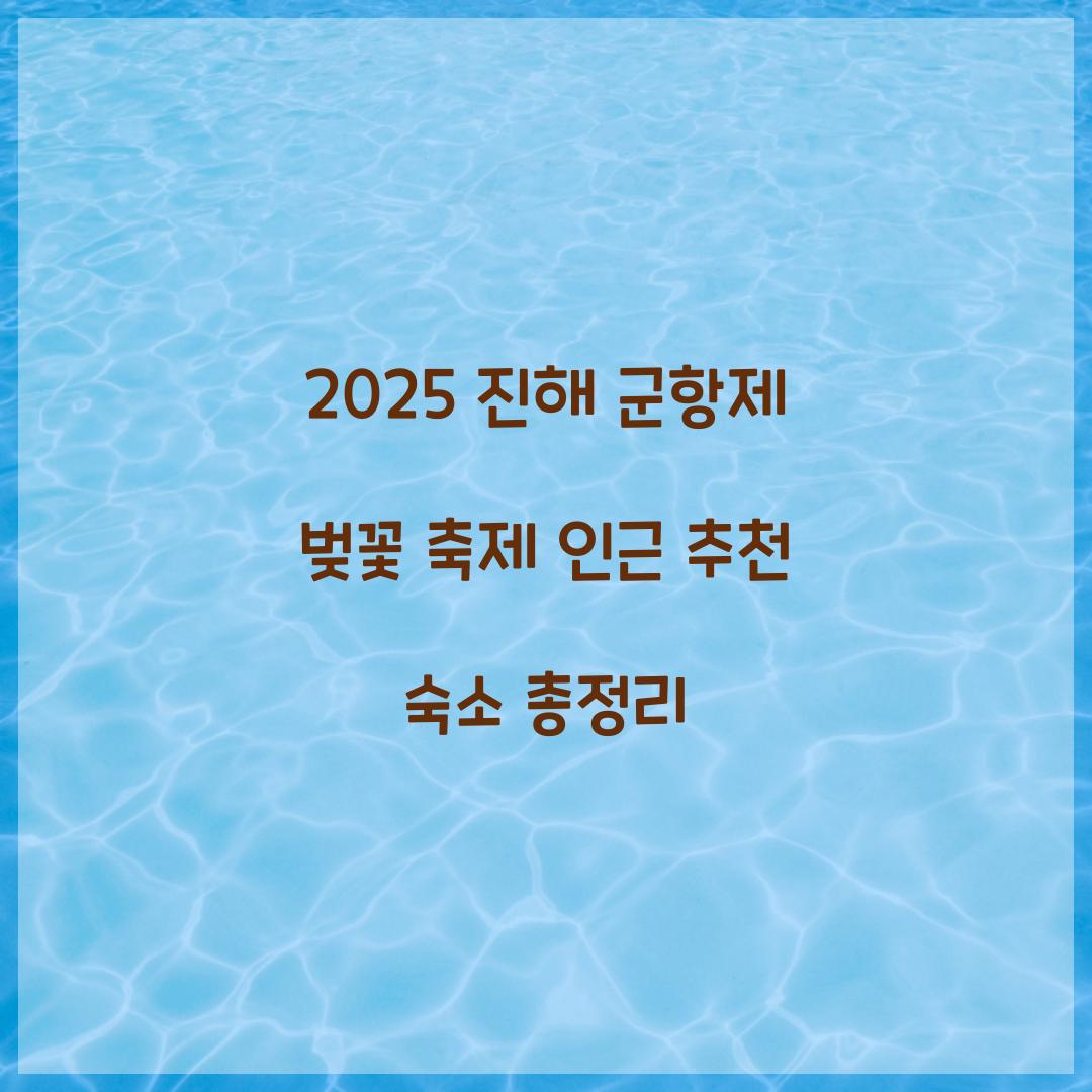 진해 군항제 벚꽃 축제