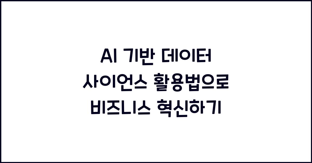 AI 기반 데이터 사이언스 활용법