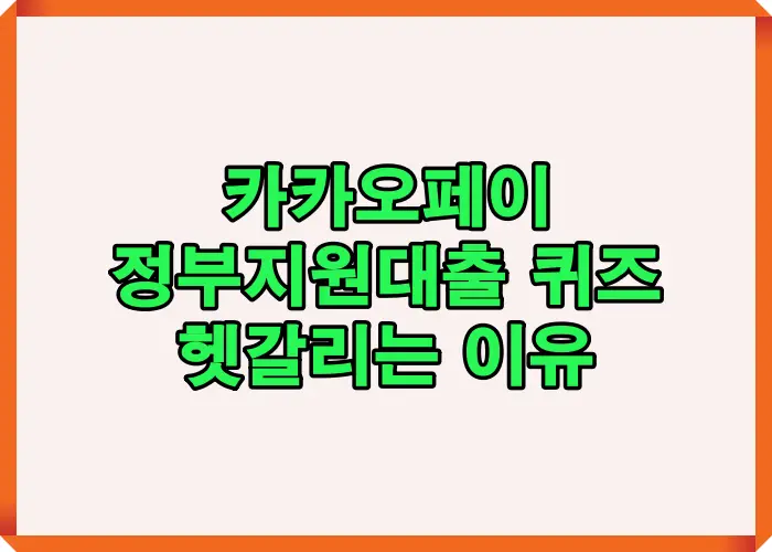 카카오페이 정부지원대출 퀴즈 문구가 실제 정책 안내처럼 인식되는 구조와 이용자 혼동 발생 배경을 설명한 대표 이미지입니다