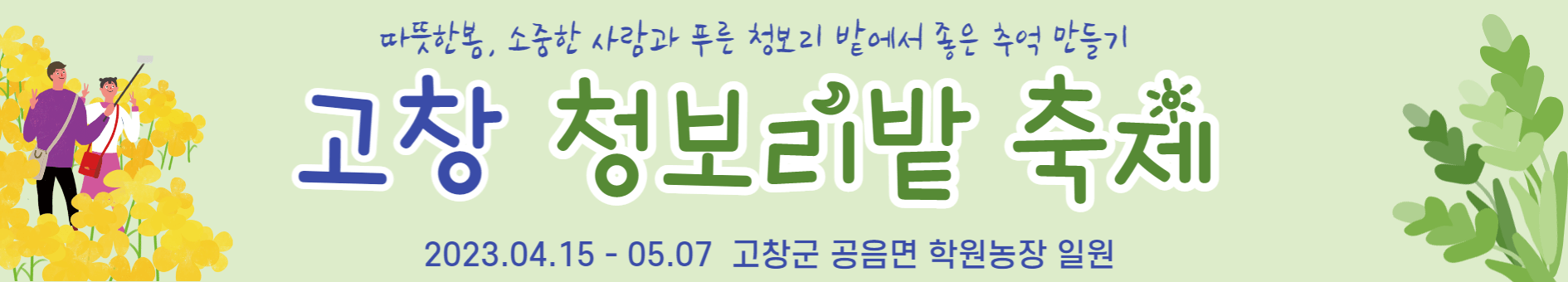 고창 청보리밭 축제