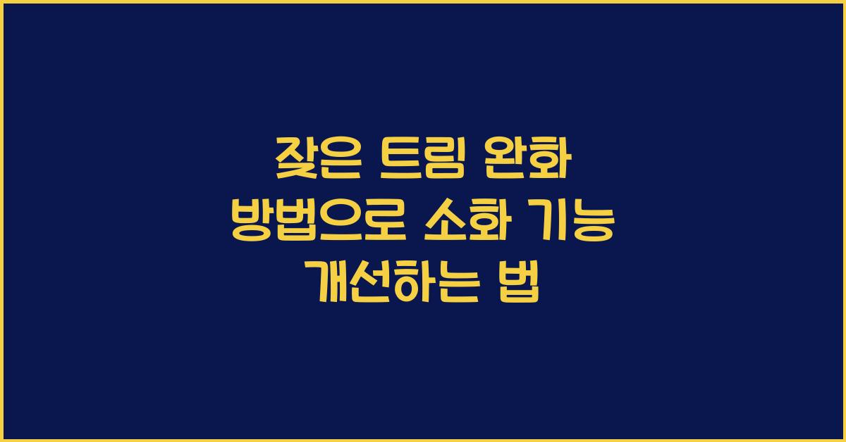 잦은 트림 완화 방법 (소화 기능 개선)
