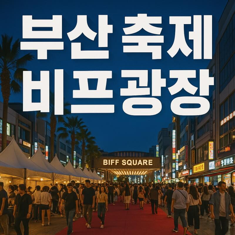 부산세계시민축제 (송정, 국제시장, 비프광장) 관련사진