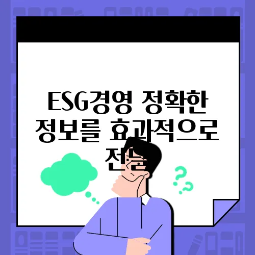 ESG경영 정확한 정보를 효과적으로 전달