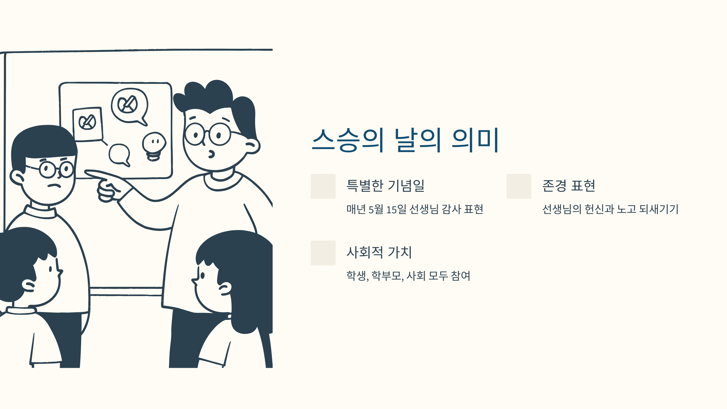 스승의 날 감사 인사, 지금 준비 시작하세요!