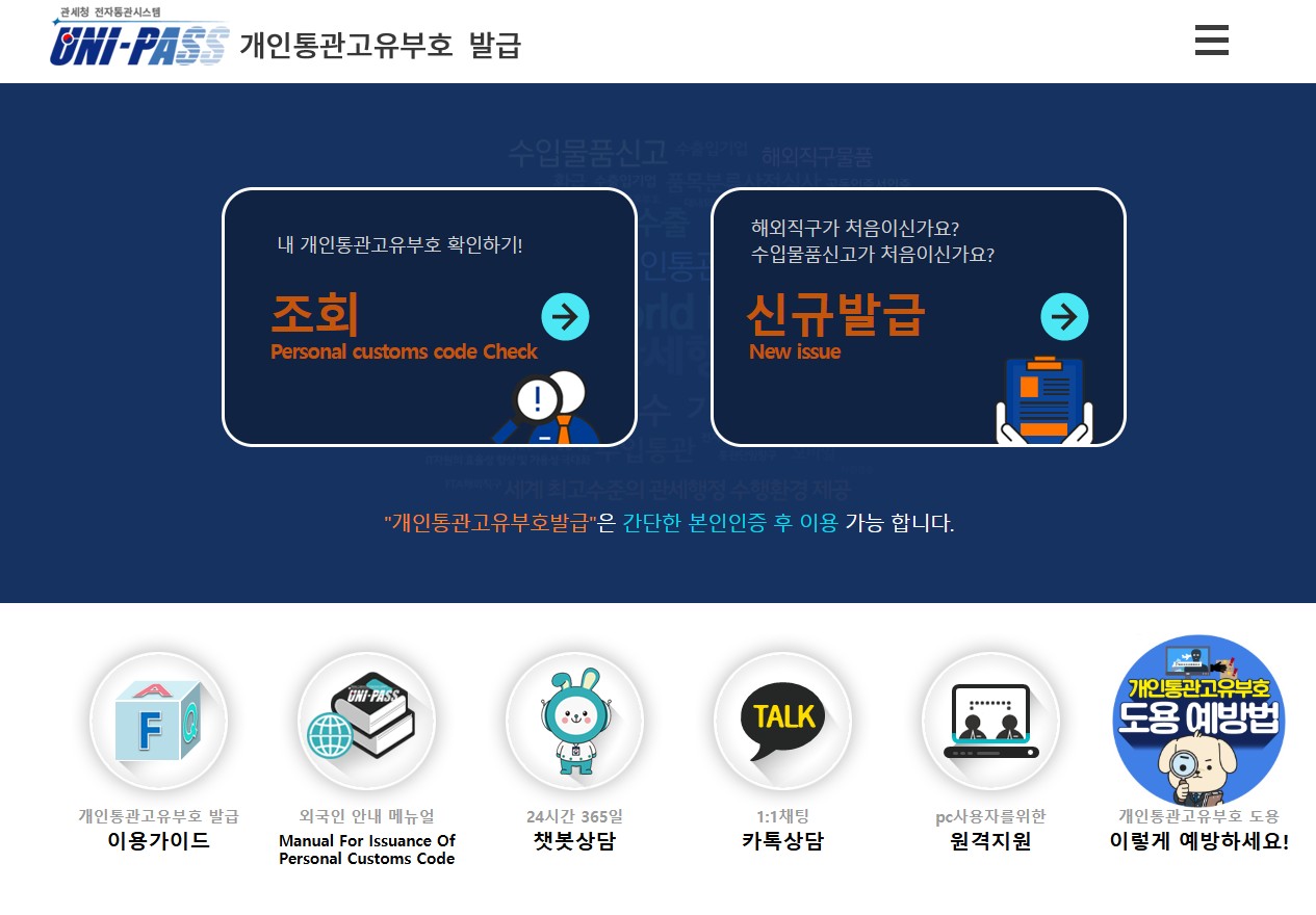 개인통관 고유번호발급
