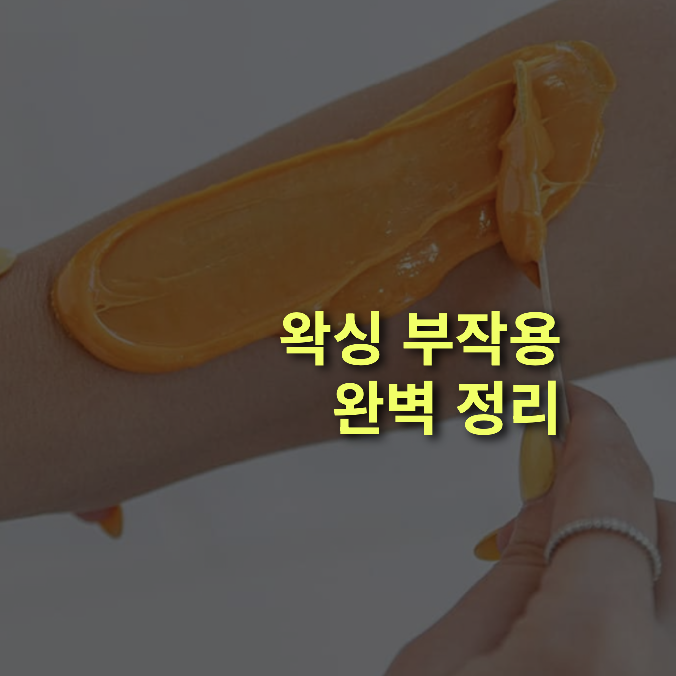 왁싱 부작용 완벽정리. 브라질리언 모낭염.