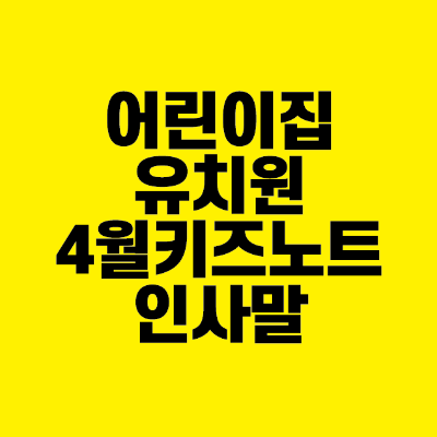 썸네일-어린이집-유치원-4월-키즈노트-인사말