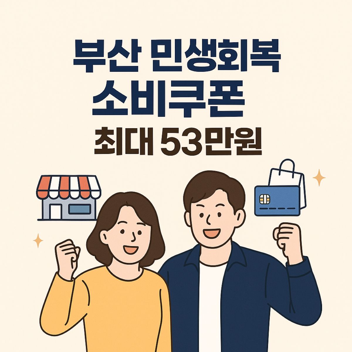 부산 민생회복 소비쿠폰 최대 53만원 신청방법 지급금액 총정리 대표이미지