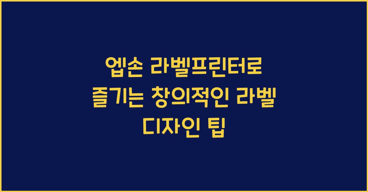엡손 라벨프린터