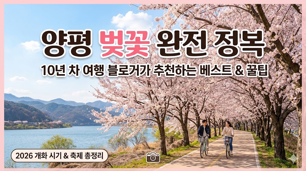 양평 벚꽃 명소