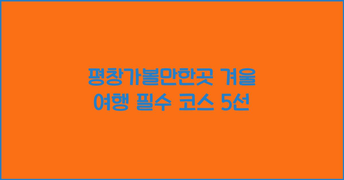 평창가볼만한곳